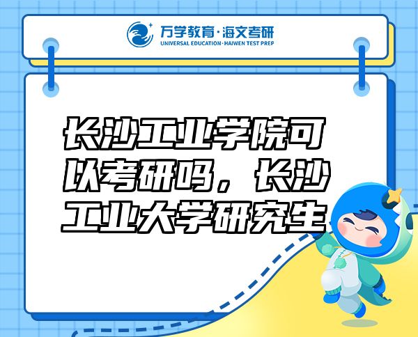 長沙工業(yè)學院可以考研嗎，長沙工業(yè)大學研究生