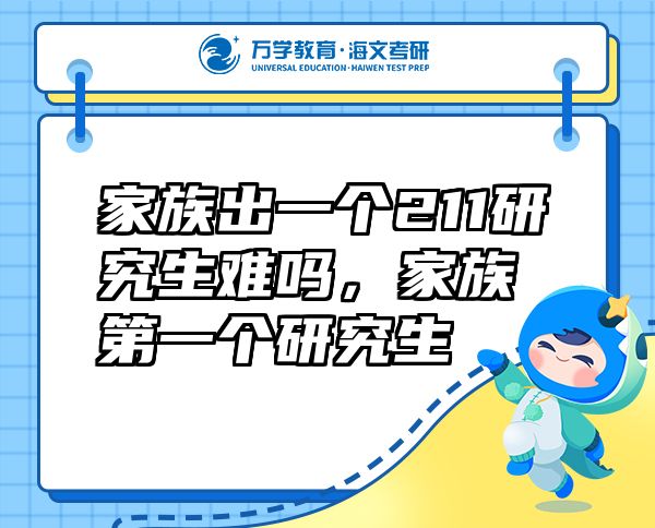 家族出一個211研究生難嗎，家族第一個研究生