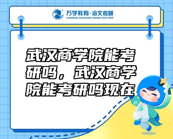 武漢商學院能考研嗎，武漢商學院能考研嗎現在