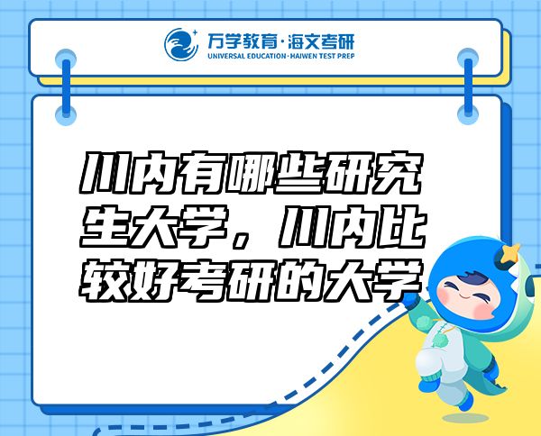 川內(nèi)有哪些研究生大學(xué)，川內(nèi)比較好考研的大學(xué)