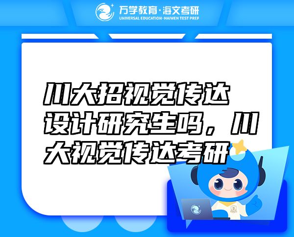 川大招視覺(jué)傳達(dá)設(shè)計(jì)研究生嗎，川大視覺(jué)傳達(dá)考研