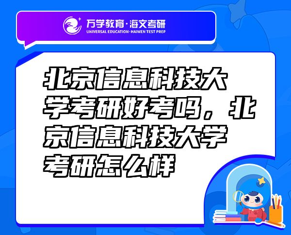 北京信息科技大學考研好考嗎，北京信息科技大學考研怎么樣