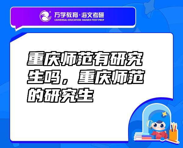 重慶師范有研究生嗎，重慶師范的研究生