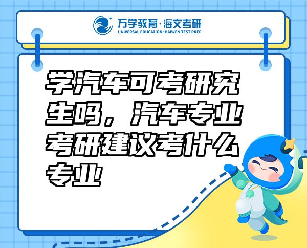 學(xué)汽車可考研究生嗎，汽車專業(yè)考研建議考什么專業(yè)