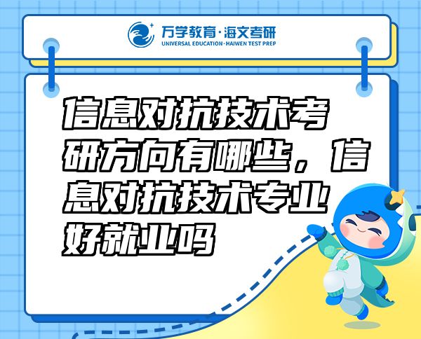 信息對抗技術考研方向有哪些，信息對抗技術專業(yè)好就業(yè)嗎