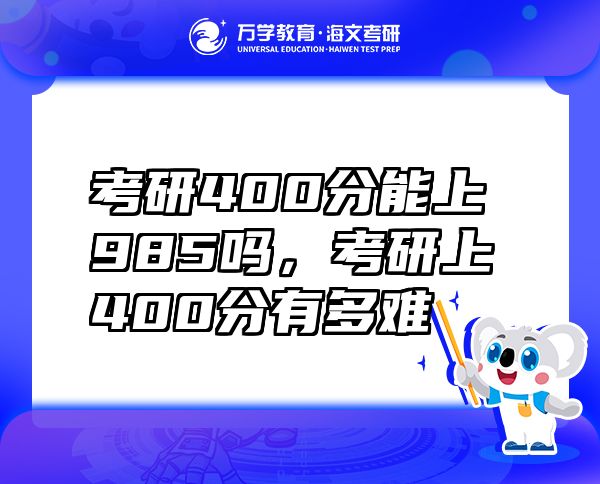 考研400分能上985嗎，考研上400分有多難