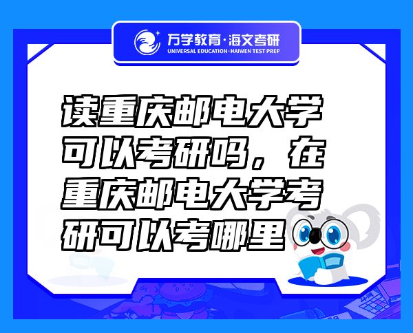讀重慶郵電大學可以考研嗎，在重慶郵電大學考研可以考哪里