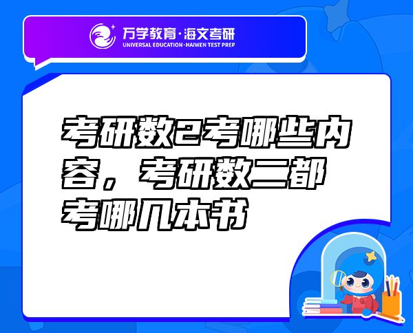 考研數(shù)2考哪些內(nèi)容，考研數(shù)二都考哪幾本書