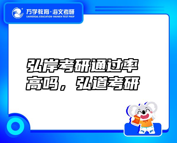 弘岸考研通過率高嗎，弘道考研