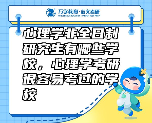 心理學(xué)非全日制研究生有哪些學(xué)校，心理學(xué)考研很容易考過(guò)的學(xué)校