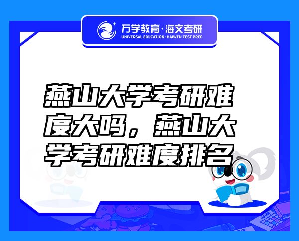 燕山大學考研難度大嗎，燕山大學考研難度排名