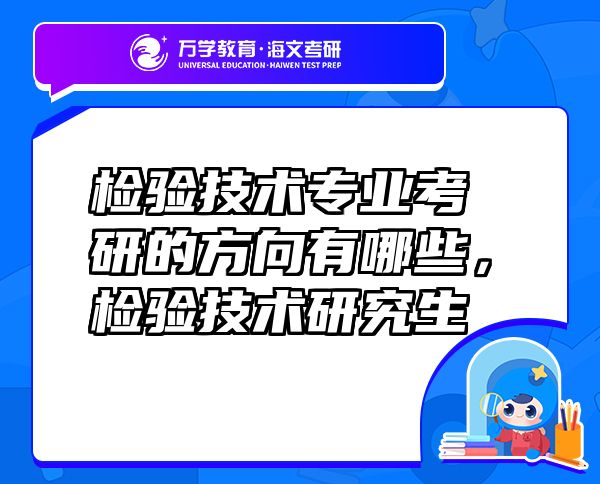 檢驗技術(shù)專業(yè)考研的方向有哪些，檢驗技術(shù)研究生