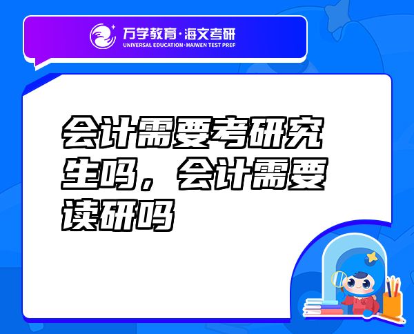 會計需要考研究生嗎，會計需要讀研嗎