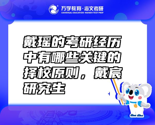 戴瑤的考研經(jīng)歷中有哪些關(guān)鍵的擇校原則，戴宸研究生