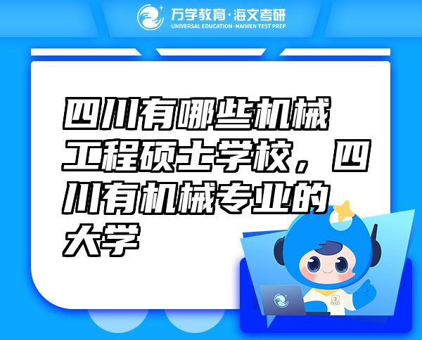四川有哪些機(jī)械工程碩士學(xué)校，四川有機(jī)械專業(yè)的大學(xué)