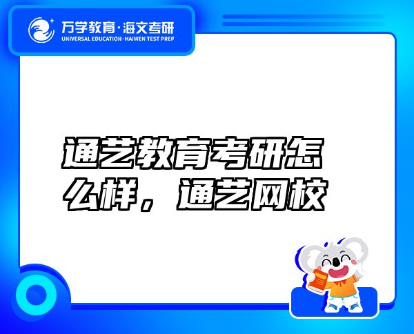 通藝教育考研怎么樣，通藝網(wǎng)校