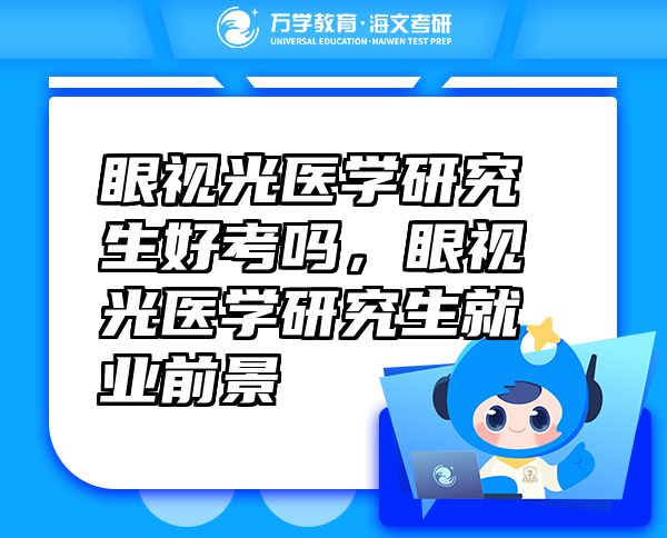 眼視光醫(yī)學(xué)研究生好考嗎，眼視光醫(yī)學(xué)研究生就業(yè)前景