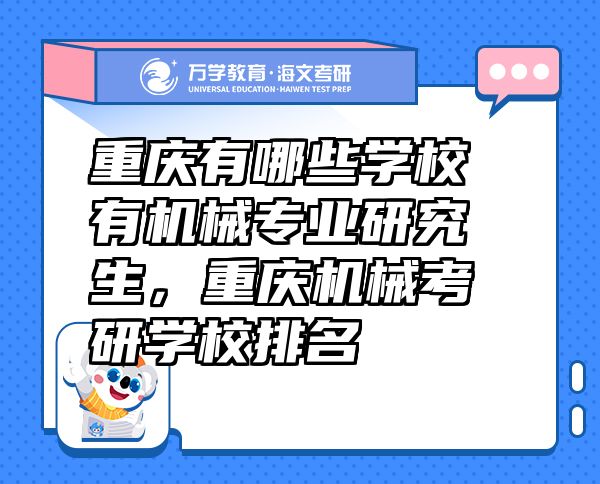重慶有哪些學(xué)校有機(jī)械專業(yè)研究生，重慶機(jī)械考研學(xué)校排名