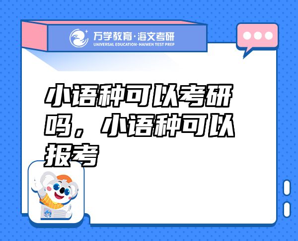小語(yǔ)種可以考研嗎，小語(yǔ)種可以報(bào)考