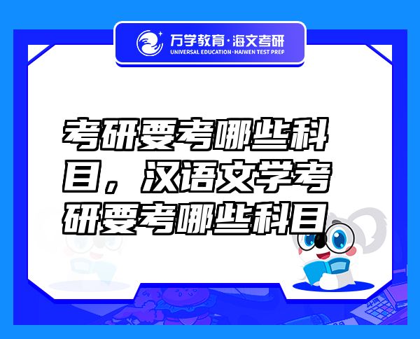 考研要考哪些科目，漢語文學(xué)考研要考哪些科目
