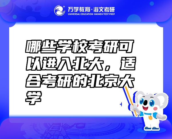 哪些學(xué)?？佳锌梢赃M(jìn)入北大，適合考研的北京大學(xué)