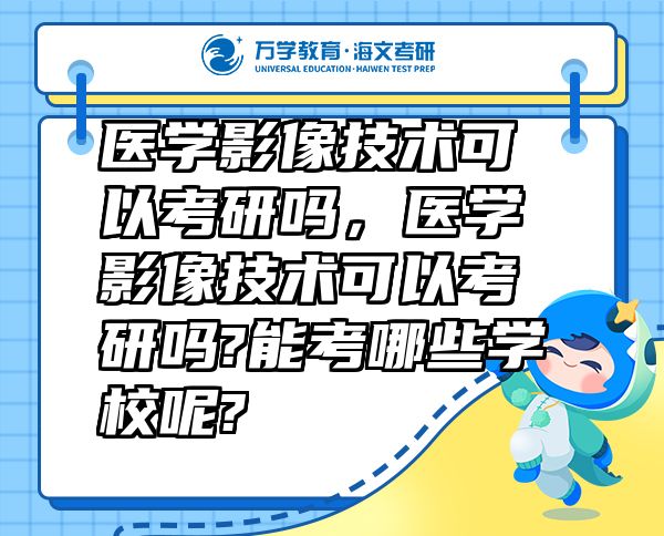 醫(yī)學(xué)影像技術(shù)可以考研嗎，醫(yī)學(xué)影像技術(shù)可以考研嗎?能考哪些學(xué)校呢?