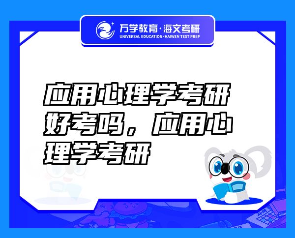 應(yīng)用心理學(xué)考研好考嗎，應(yīng)用心理學(xué)考研