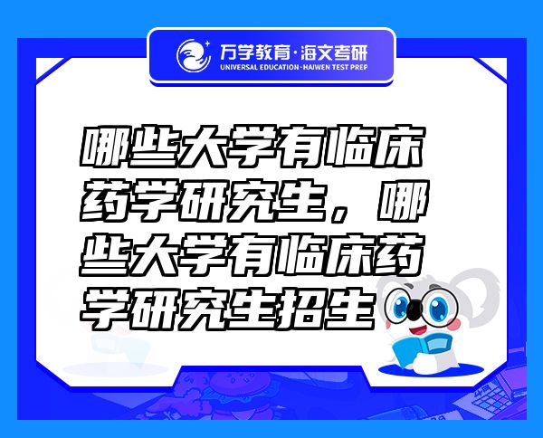 哪些大學有臨床藥學研究生，哪些大學有臨床藥學研究生招生
