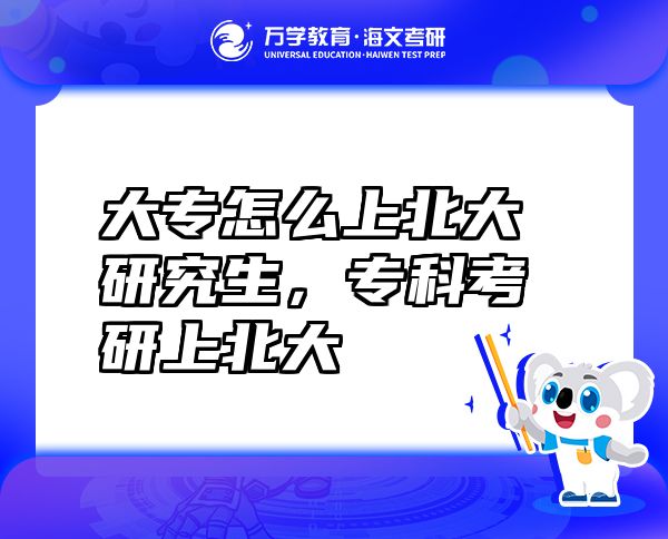 大專怎么上北大研究生，專科考研上北大