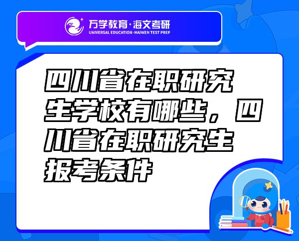 四川省在職研究生學(xué)校有哪些，四川省在職研究生報考條件