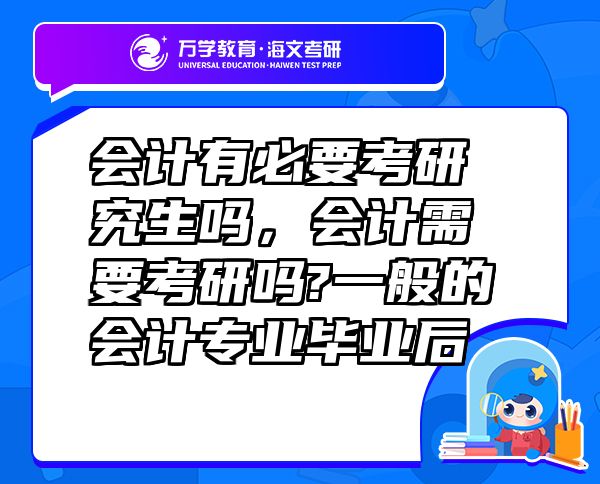 會計有必要考研究生嗎，會計需要考研嗎?一般的會計專業(yè)畢業(yè)后