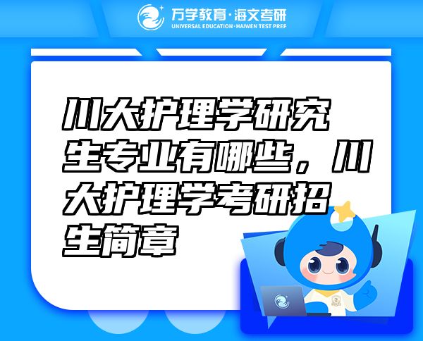 川大護(hù)理學(xué)研究生專(zhuān)業(yè)有哪些，川大護(hù)理學(xué)考研招生簡(jiǎn)章