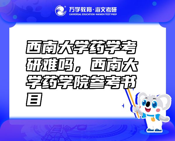 西南大學(xué)藥學(xué)考研難嗎，西南大學(xué)藥學(xué)院參考書目