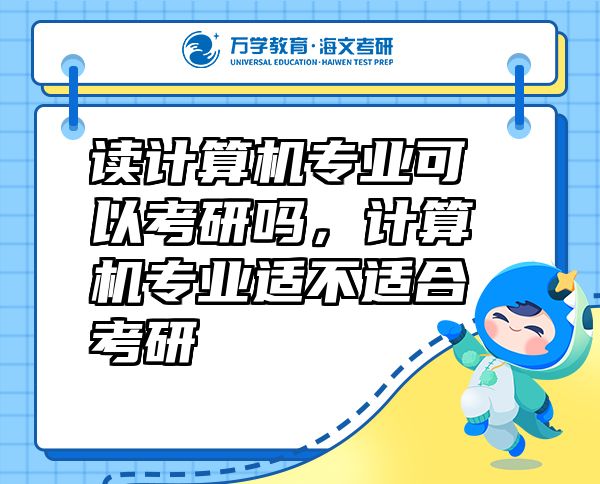 讀計(jì)算機(jī)專業(yè)可以考研嗎，計(jì)算機(jī)專業(yè)適不適合考研