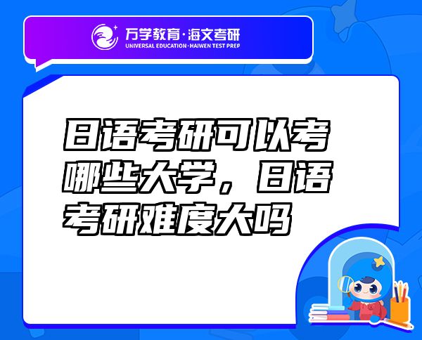 日語(yǔ)考研可以考哪些大學(xué)，日語(yǔ)考研難度大嗎