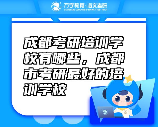 成都考研培訓(xùn)學(xué)校有哪些，成都市考研最好的培訓(xùn)學(xué)校