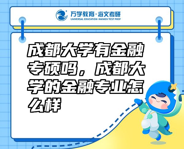 成都大學(xué)有金融專碩嗎，成都大學(xué)的金融專業(yè)怎么樣