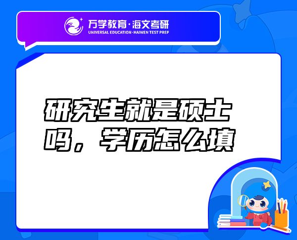 研究生就是碩士嗎，學歷怎么填