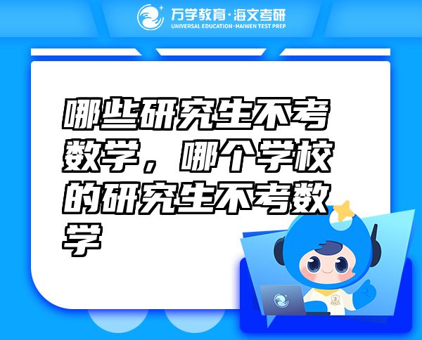 哪些研究生不考數(shù)學(xué)，哪個學(xué)校的研究生不考數(shù)學(xué)