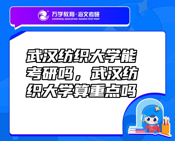 武漢紡織大學(xué)能考研嗎，武漢紡織大學(xué)算重點(diǎn)嗎