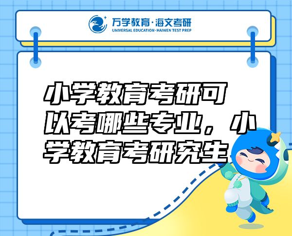 小學(xué)教育考研可以考哪些專業(yè)，小學(xué)教育考研究生