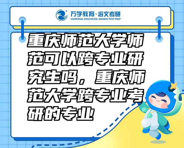 重慶師范大學(xué)師范可以跨專業(yè)研究生嗎，重慶師范大學(xué)跨專業(yè)考研的專業(yè)