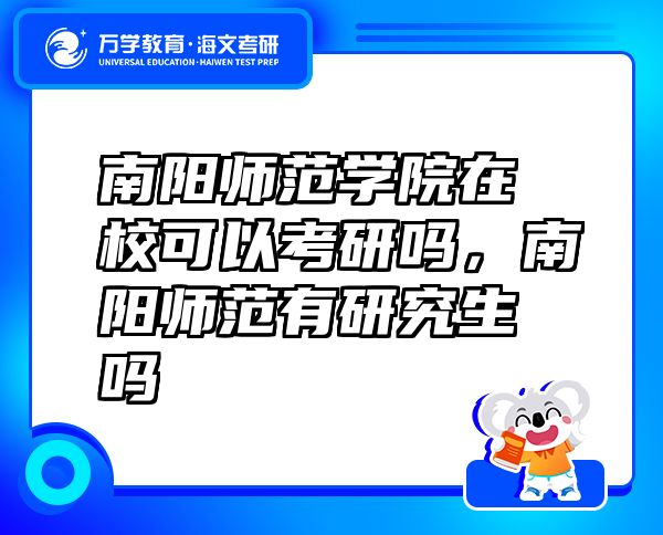 南陽師范學院在?？梢钥佳袉幔详枎煼队醒芯可鷨? class=