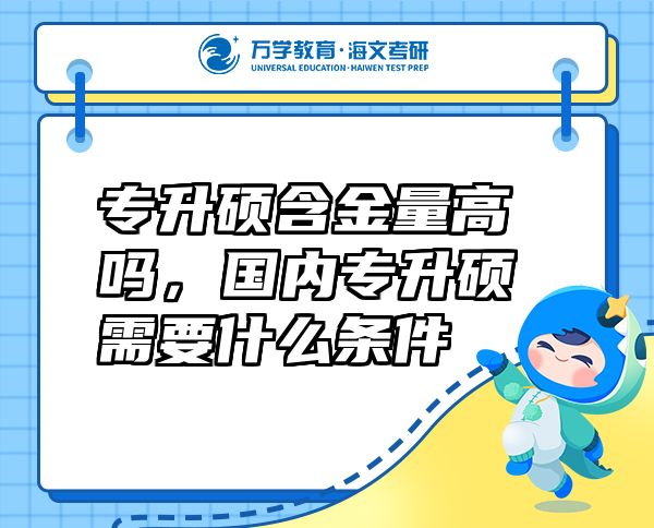 專升碩含金量高嗎，國內(nèi)專升碩需要什么條件