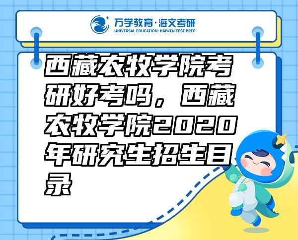 西藏農(nóng)牧學(xué)院考研好考嗎，西藏農(nóng)牧學(xué)院2020年研究生招生目錄