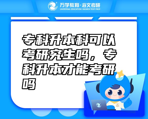 專科升本科可以考研究生嗎，?？粕静拍芸佳袉? class=