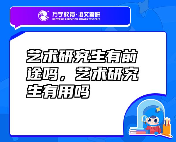 藝術(shù)研究生有前途嗎，藝術(shù)研究生有用嗎