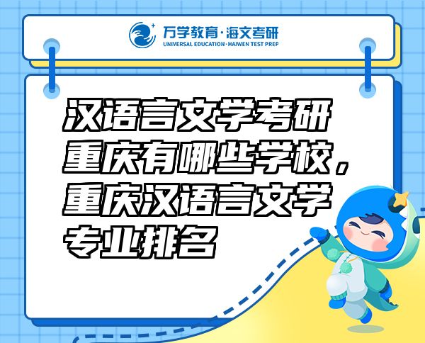 漢語言文學(xué)考研重慶有哪些學(xué)校，重慶漢語言文學(xué)專業(yè)排名