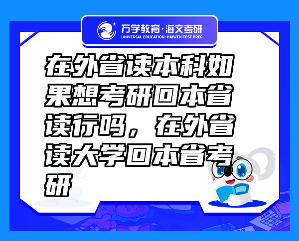 在外省讀本科如果想考研回本省讀行嗎，在外省讀大學回本省考研