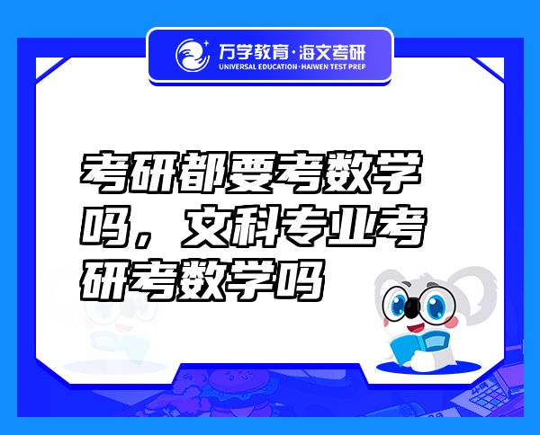 考研都要考數(shù)學(xué)嗎，文科專業(yè)考研考數(shù)學(xué)嗎